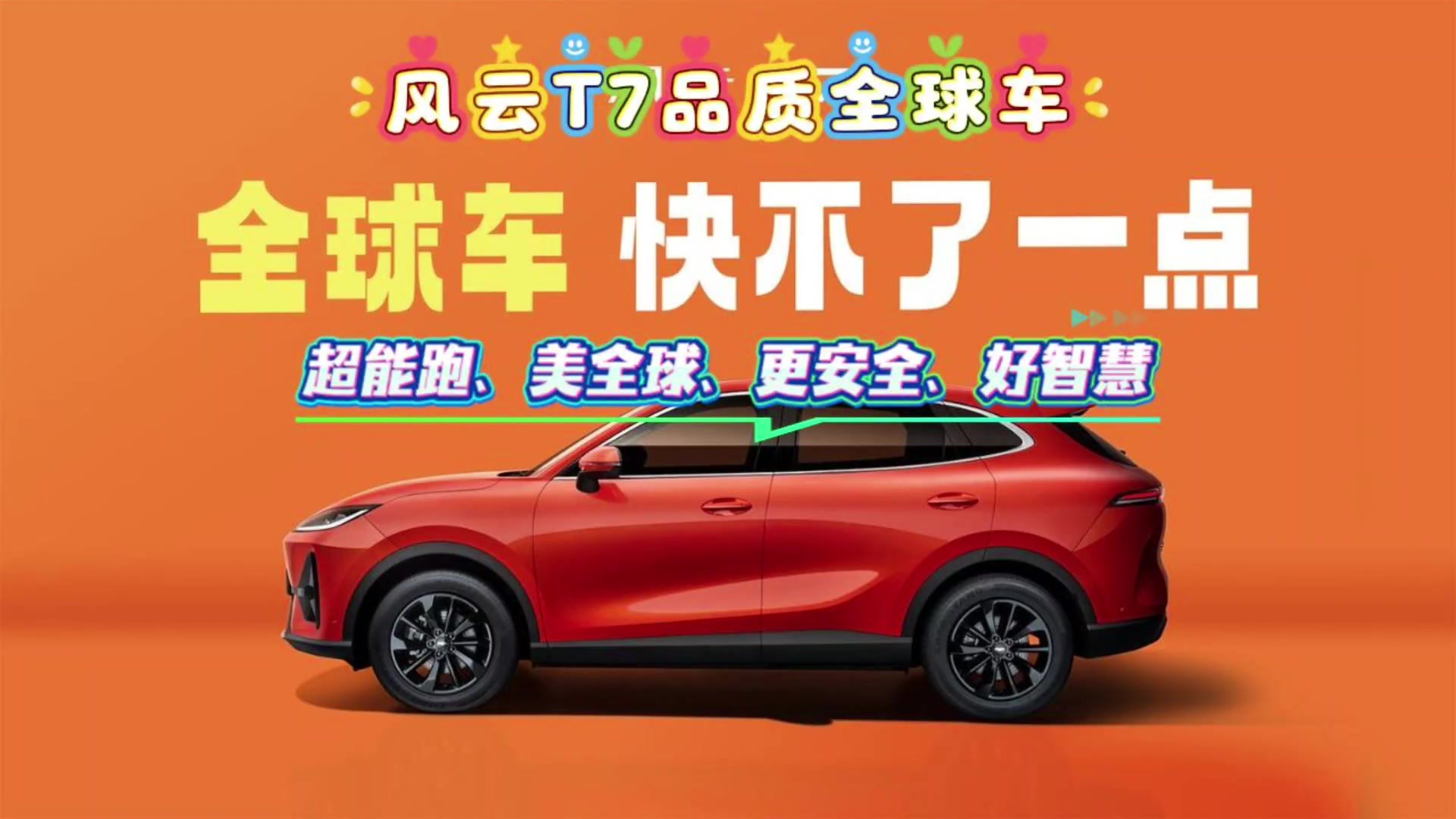 风云T7品质全球车 全球车快不了一点,超能跑、美全球、更安全、好智慧