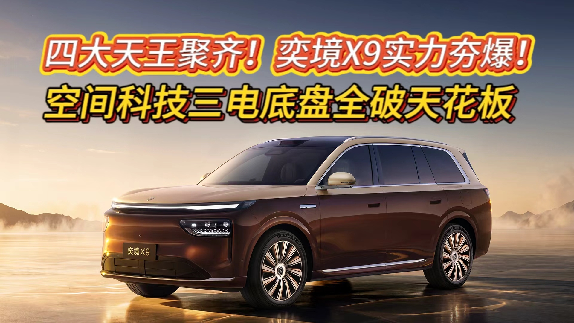 四大天王聚齐!奕境X9实力夯爆!空间科技三电底盘全破天花板