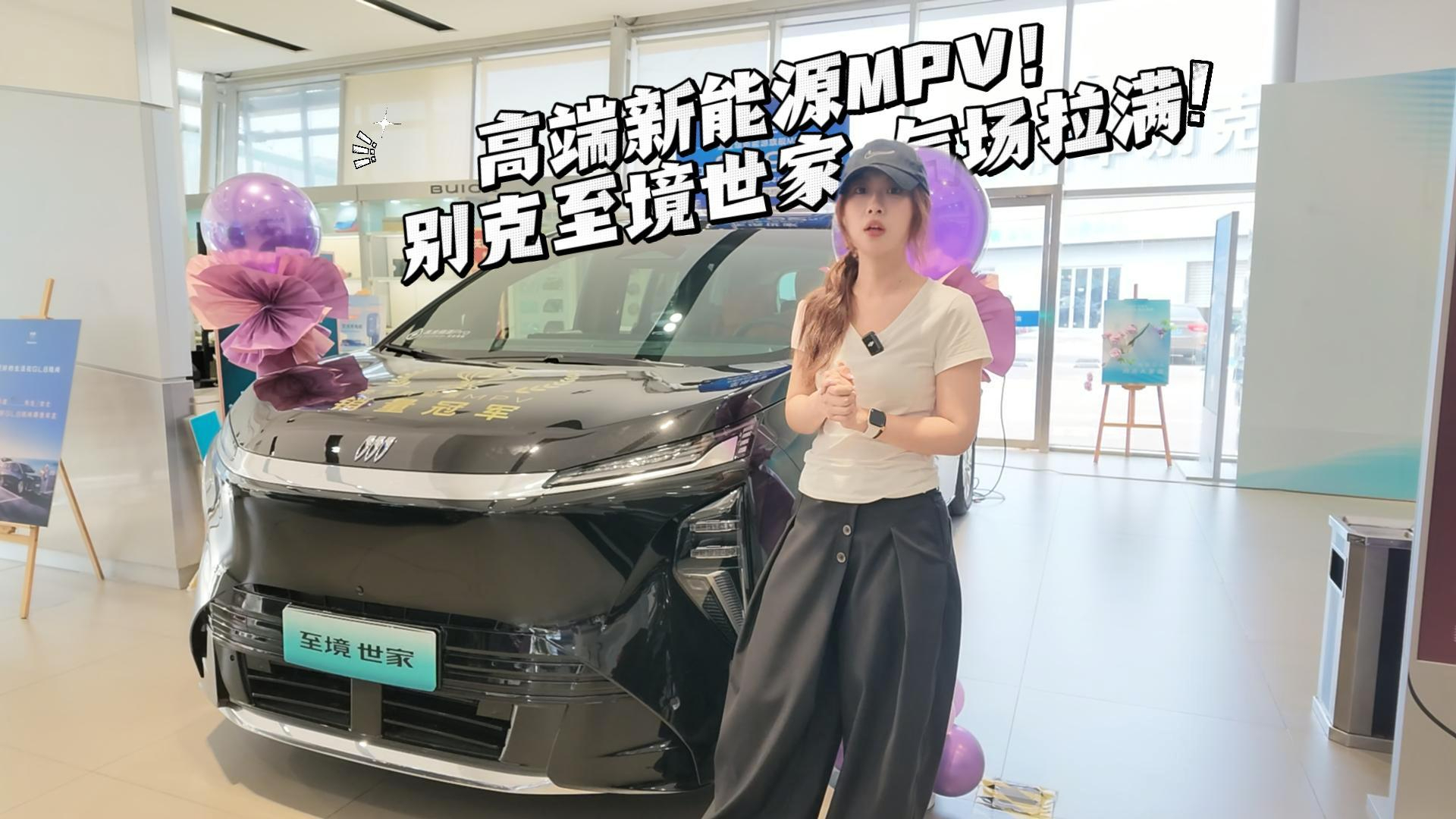 高端新能源MPV!别克至境世家气场拉满
