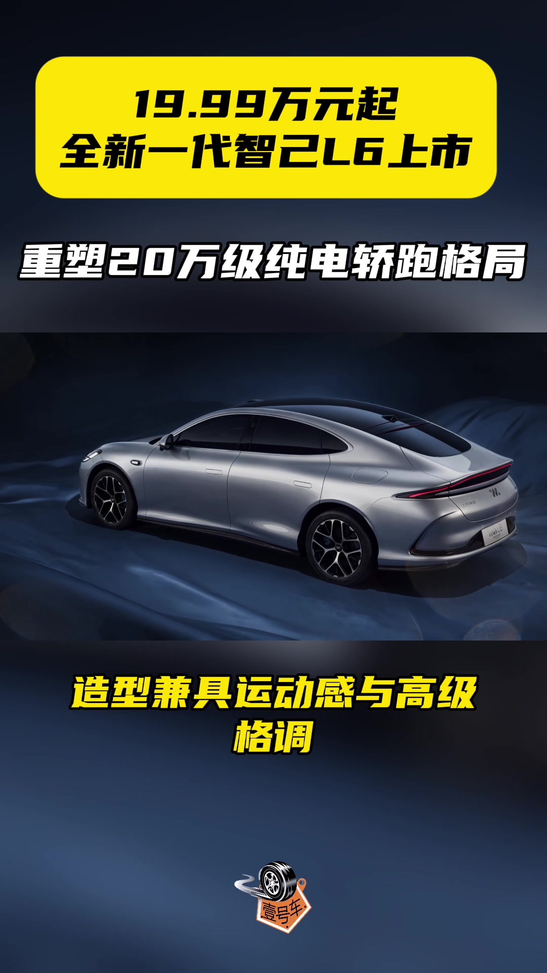 19.99万起,全新一代智己L6上市,重塑20万级纯电轿跑格局