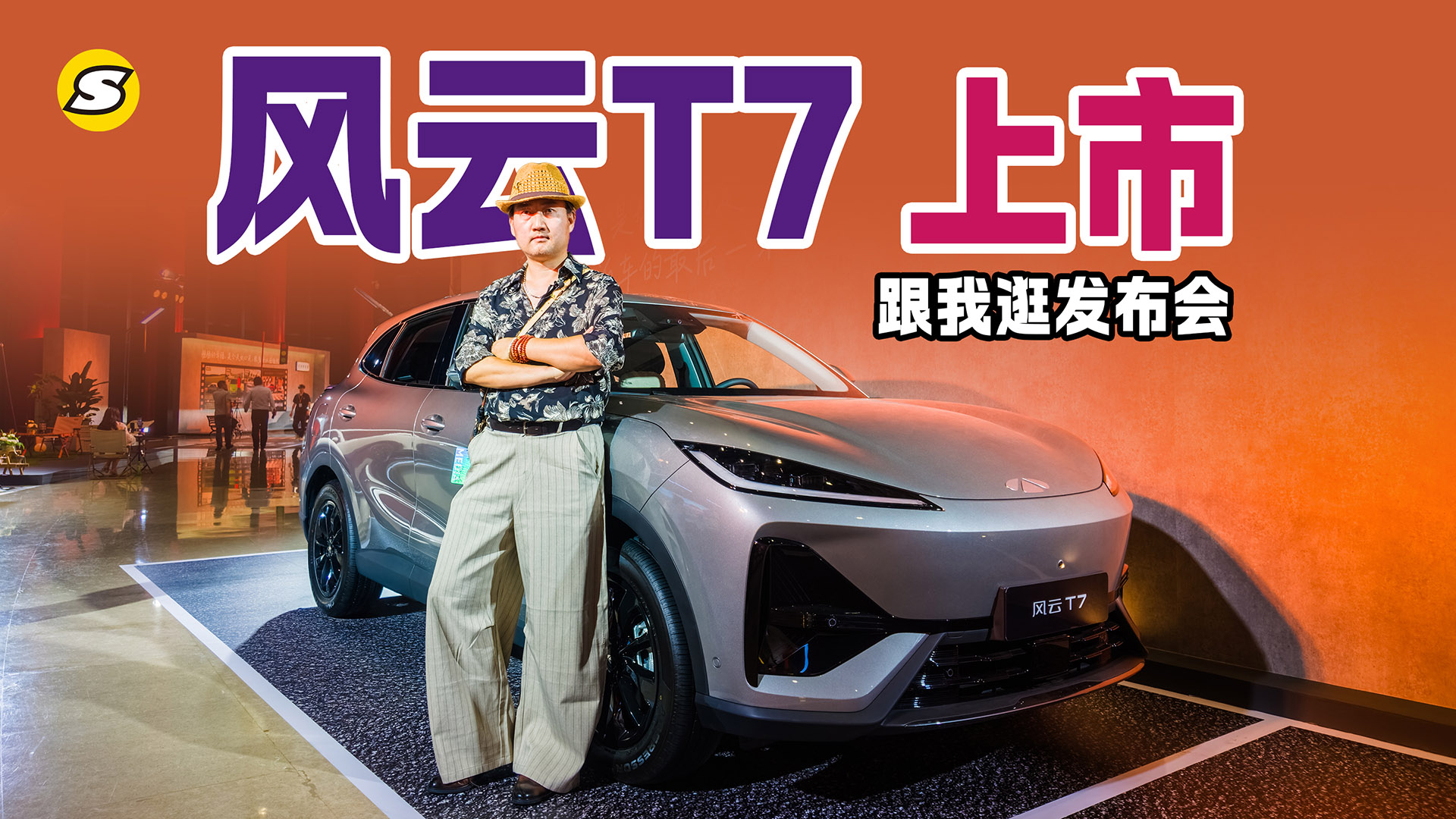 跟我逛发布会 现场解析风云T7如何做到慢功造好车的