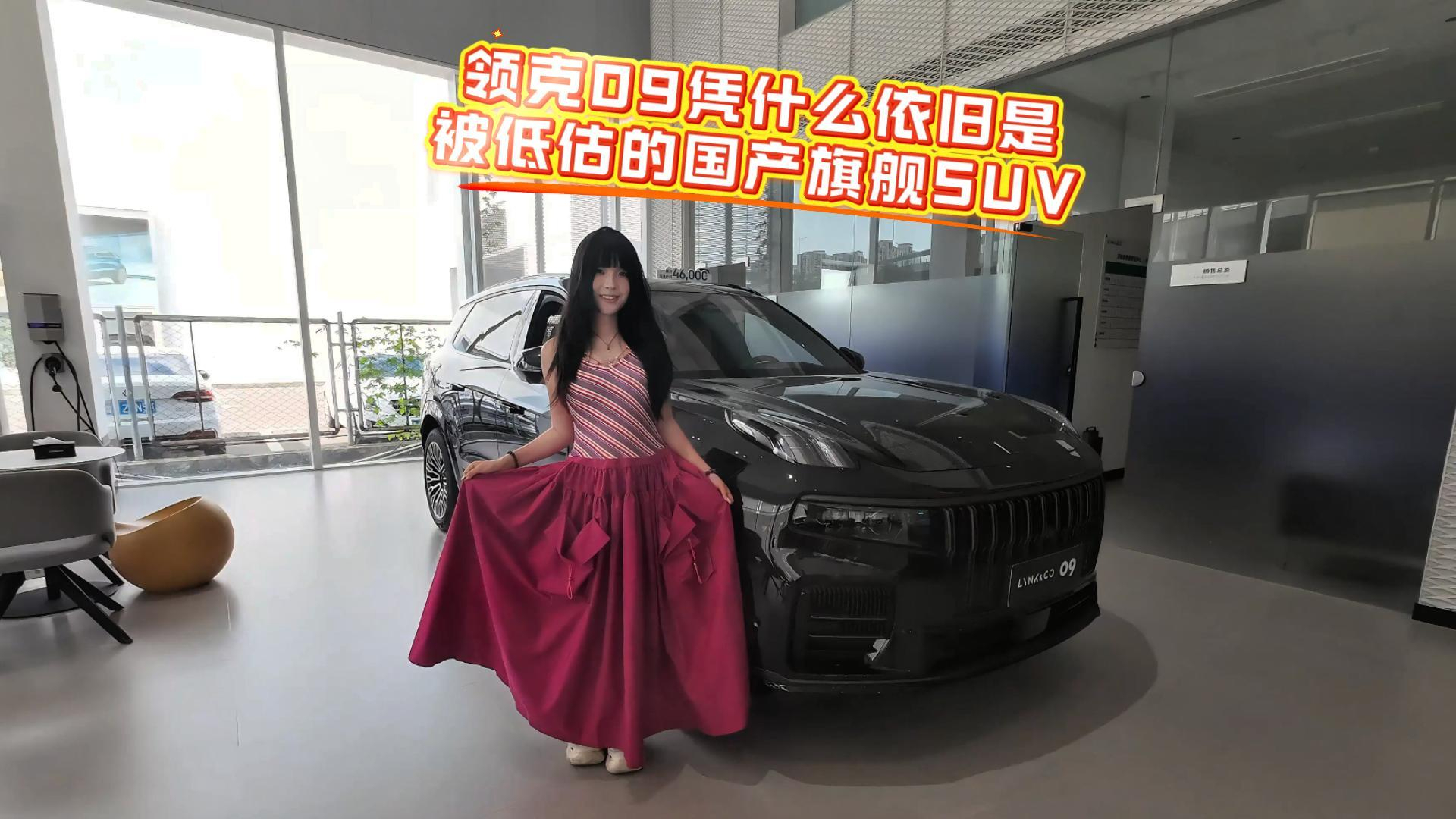 销量不算拔尖,领克 09 凭什么依旧是被低估的国产旗舰 SUV