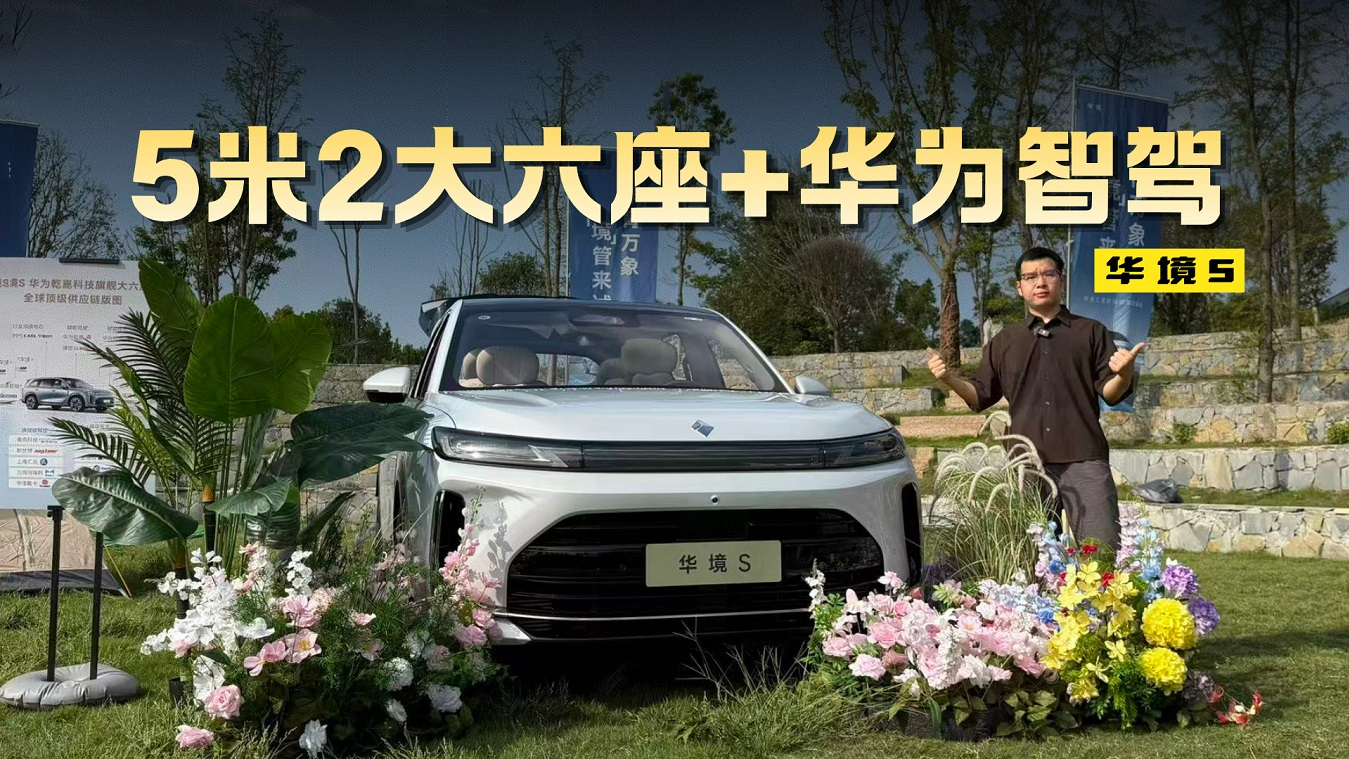 试驾丨全家出行神器?华境S大六座独立布局 长途通勤都省心