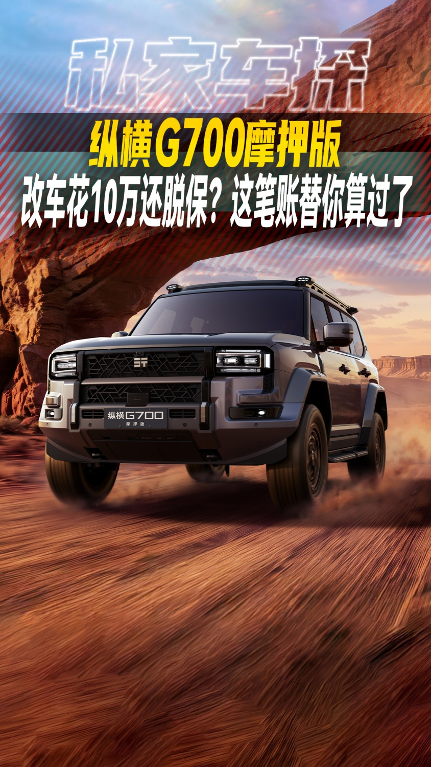 纵横G700摩押版|改车花10万还脱保?这笔账替你算过了