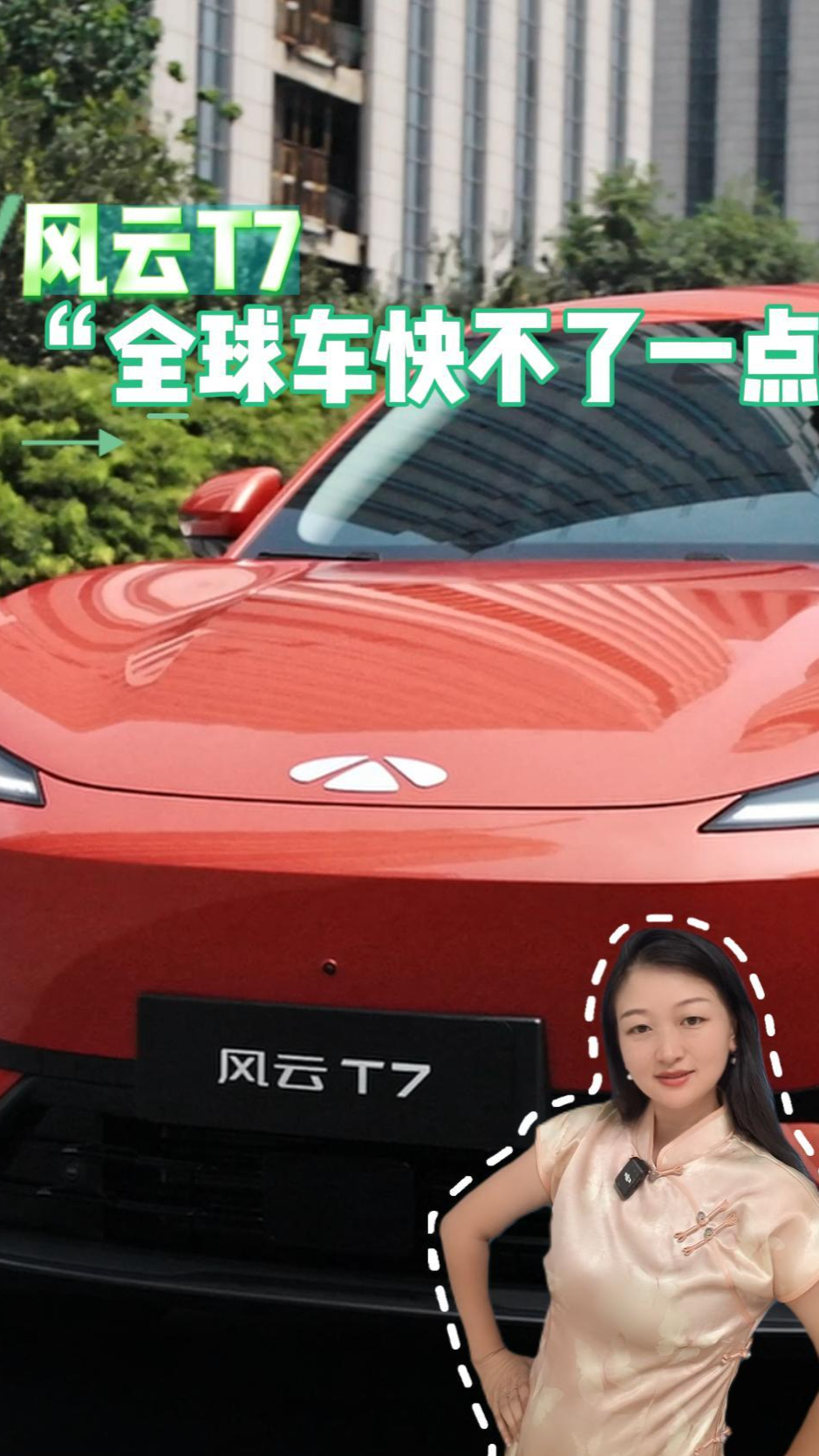 风云T7 全球车快不了一点