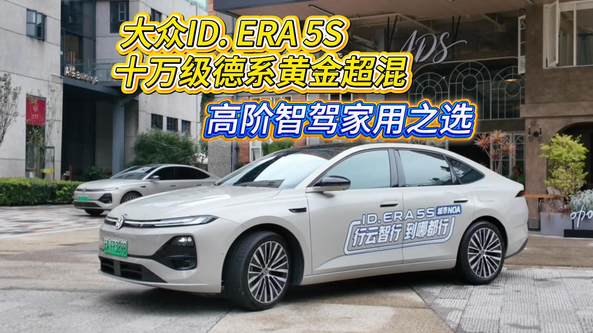 大众ID.ERA 5S十万级德系黄金超混 高阶智驾家用之选