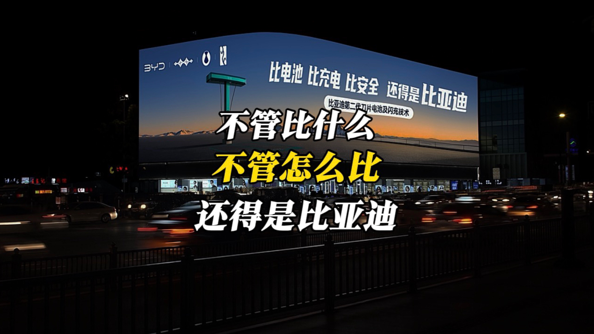 比电池、比充电、比安全！还得是比亚迪！迪子不再低调了