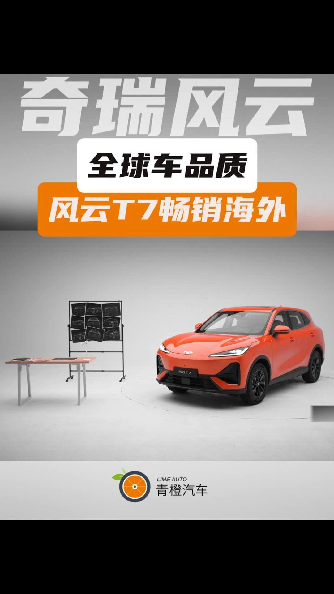 全球车品质,奇瑞风云T7畅销海外