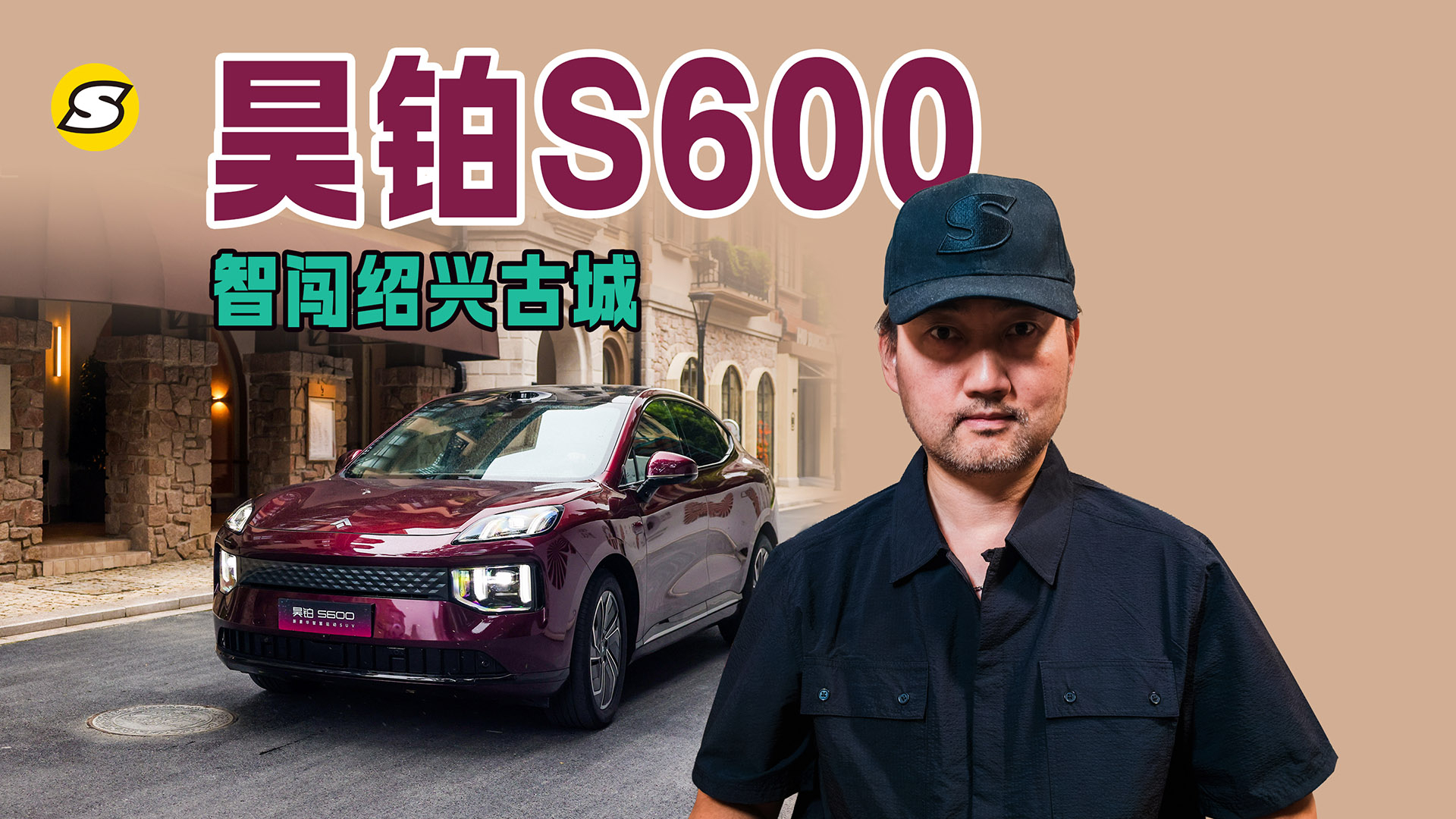 20万内满配运动SUV 昊铂S600智闯挑战绍兴古城,横街窄巷轻松穿越