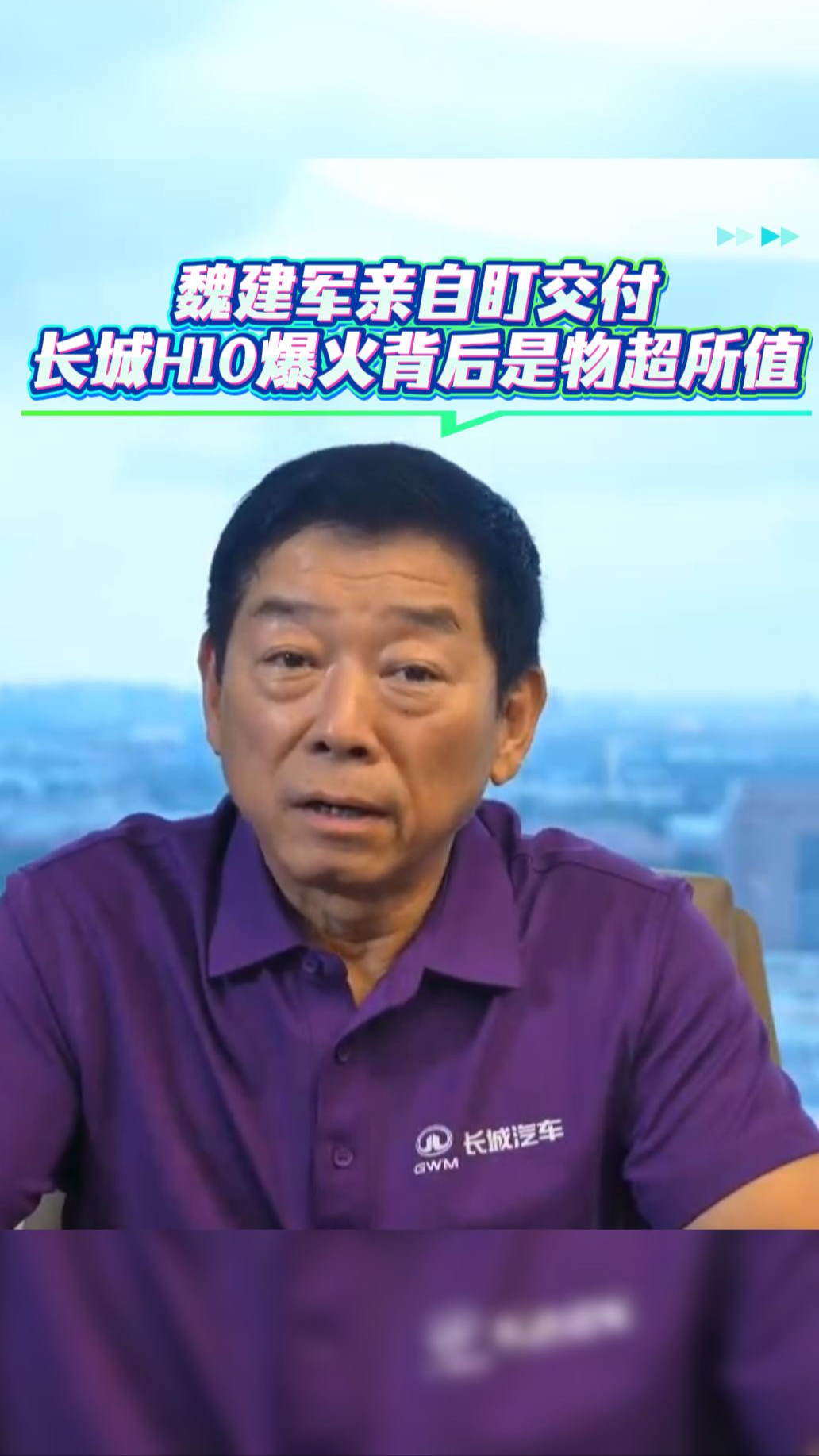 魏建军亲自盯交付! 长城H10 爆火背后是物超所值#长城H10上市火爆#长城H10