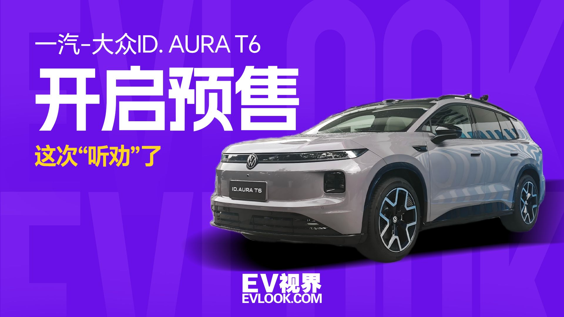 预售13.59万起!一汽-大众ID.AURA T6这次是真听劝了