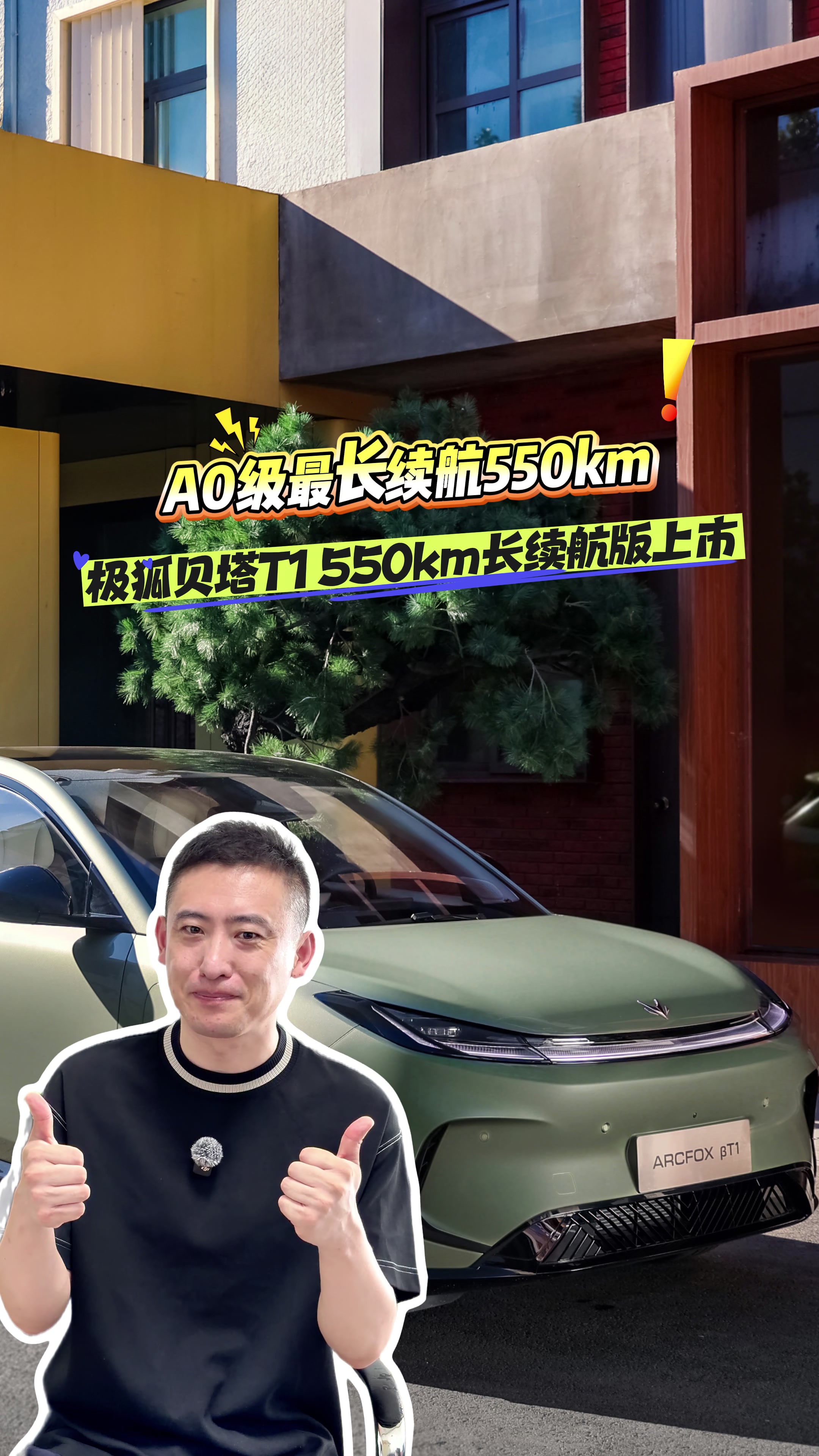 8万以内续航最长的A0级车来了,极狐贝塔T1 550km长续航版上市!