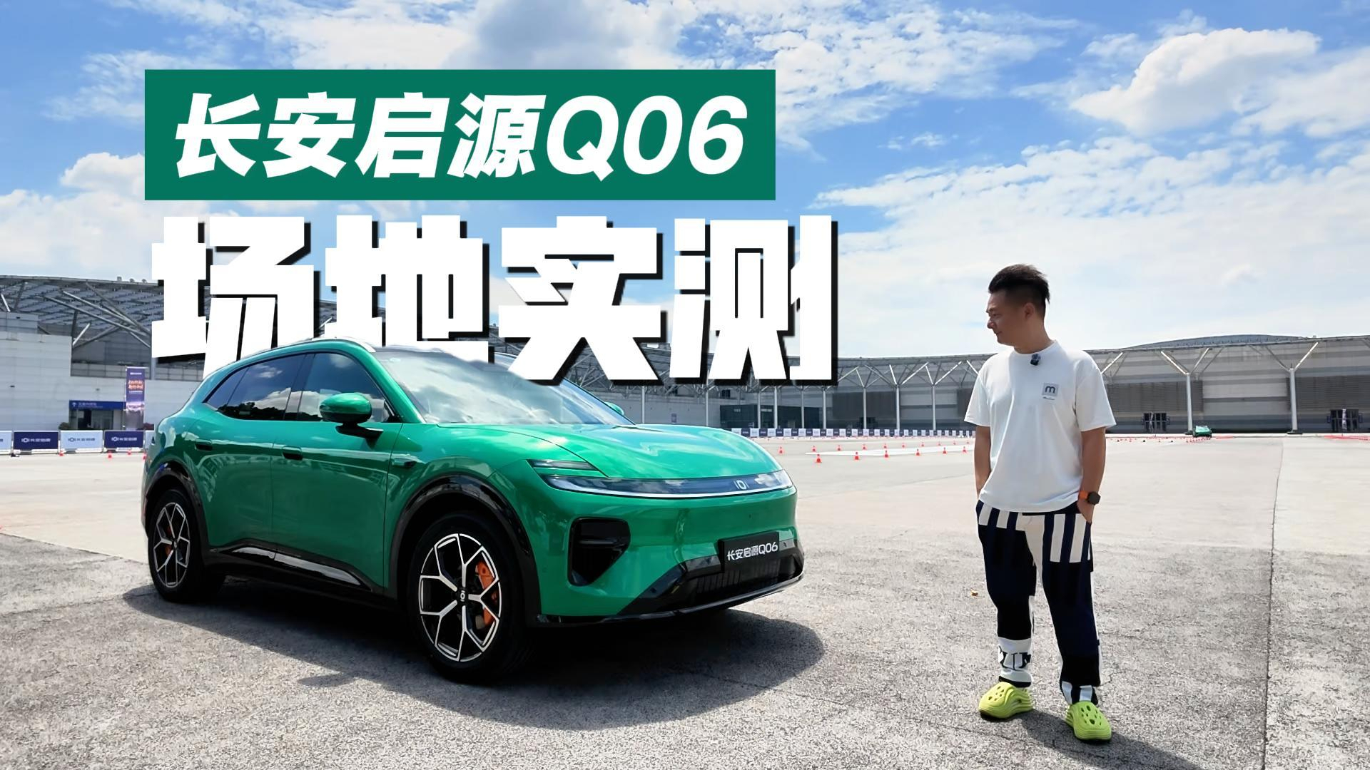 全铝双叉臂+双电机后驱,长安启源Q06场地实测,稳得离谱