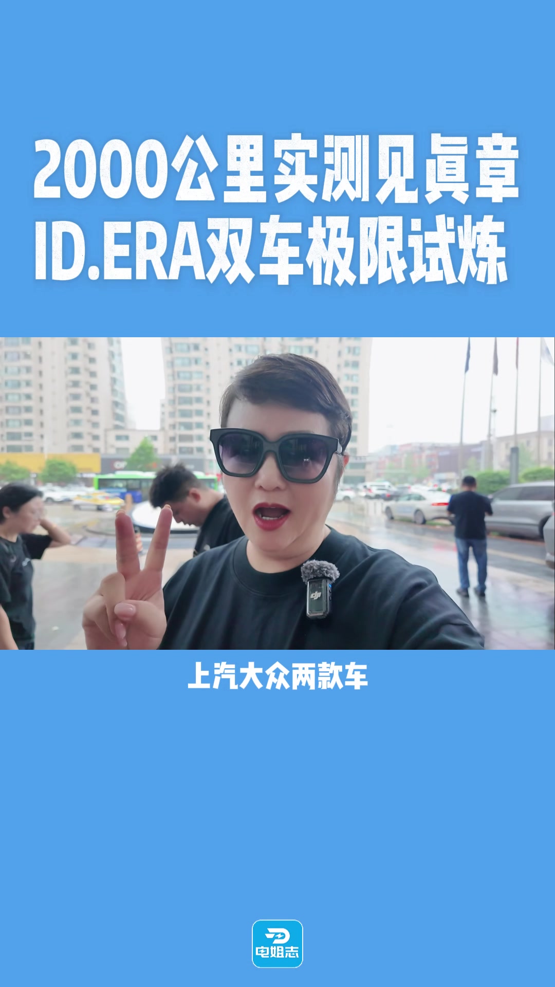冬姐🏔2000公里G331边境长途自驾亲测~
#豪华旗舰大六座SUV上汽大众 ID.ERA 9X