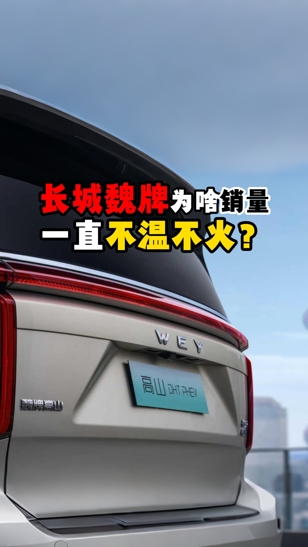 长城魏牌为啥销量一直不温不火?