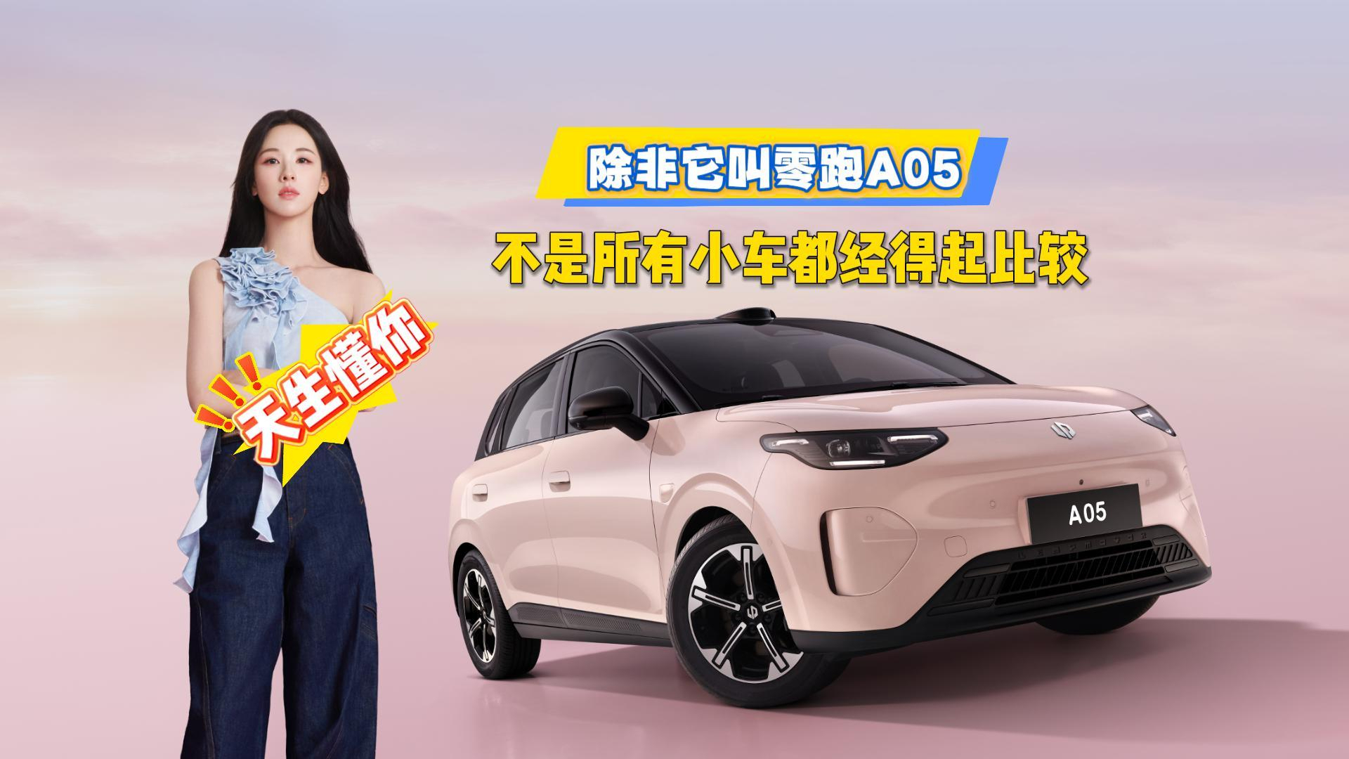 不是所有小车都经得起比较,除非它叫零跑A05