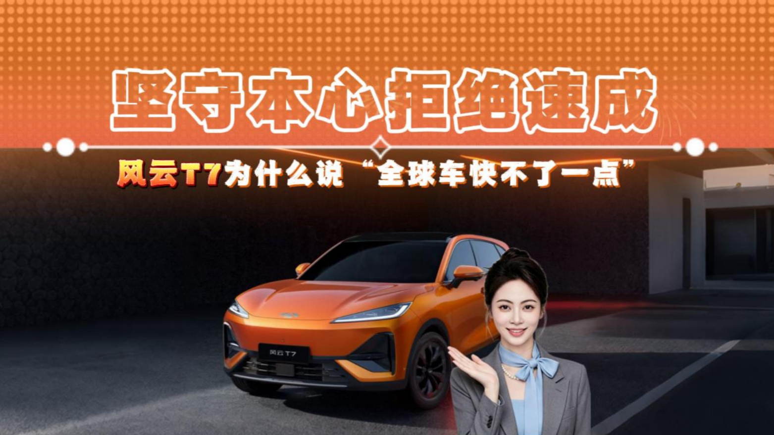 坚守本心拒绝速成 风云T7为什么说“全球车快不了一点”
