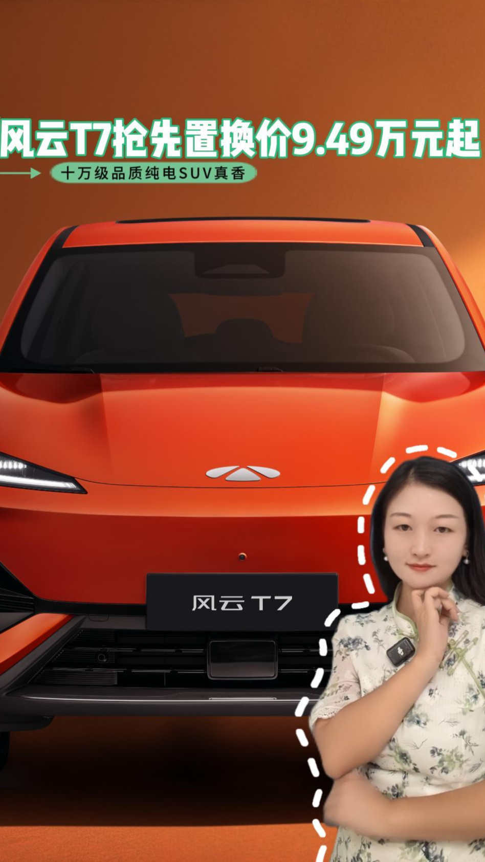 风云T7十万级品质纯电SUV真香 抢先置换价9.49万元起