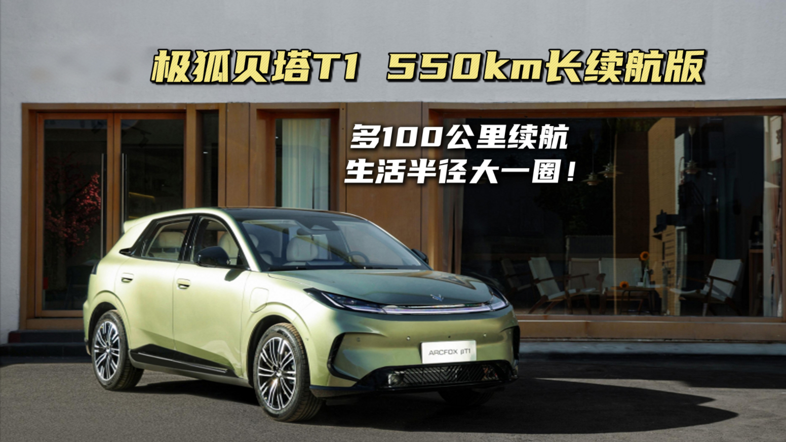 极狐贝塔T1 550km长续航版来了:多100公里续航,生活半径大一圈!