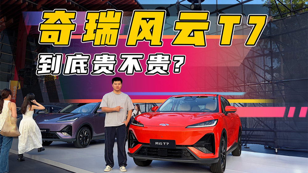 风云T7卖贵了?理性分析一下,到底值不值得?
