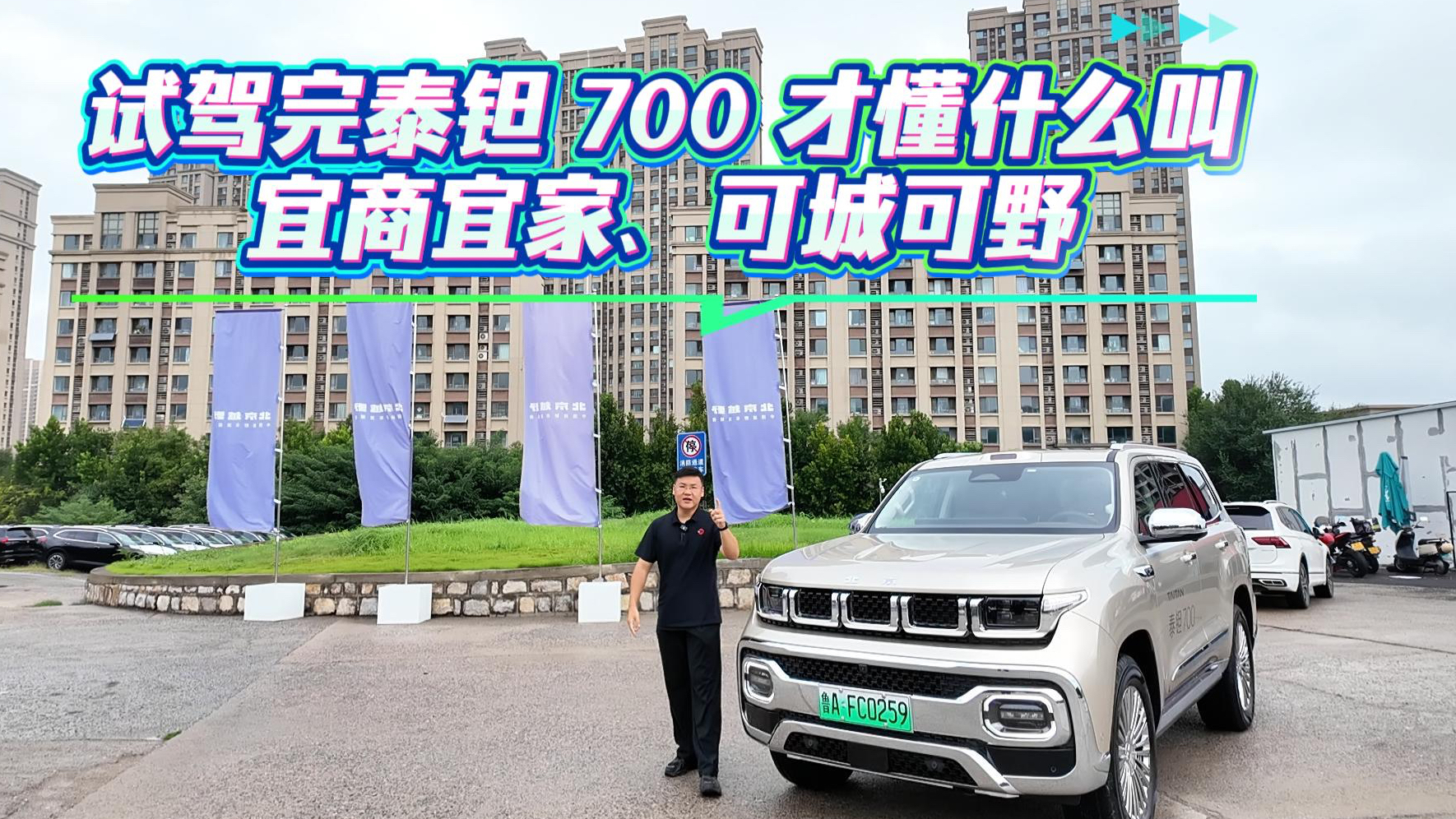 试驾完泰钽700才懂什么叫宜商宜家可城可野#泰钽700#泰钽700济南上市发布
