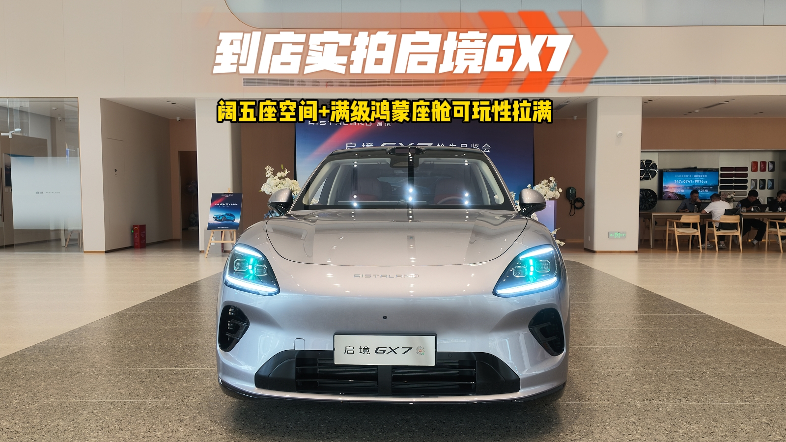 【视频】到店实拍启境GX7 阔五座空间+满级鸿蒙座舱可玩性拉满