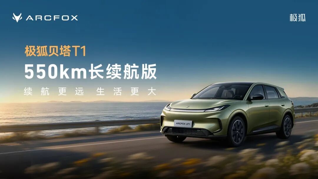 7万出头拿下550km续航,极狐贝塔T1长续航版把入门纯电玩出花