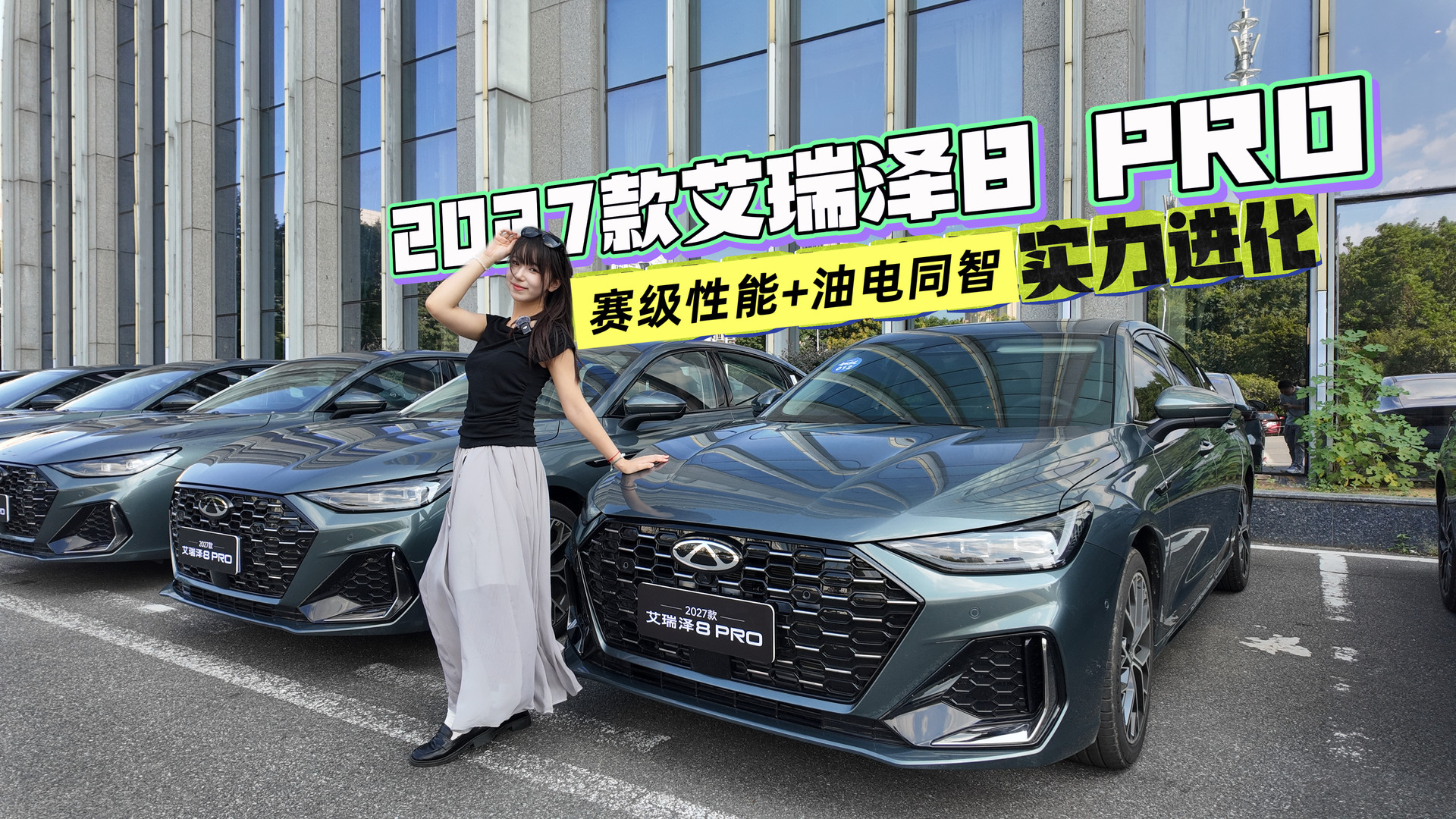赛级性能+油电同智,2027款艾瑞泽8 PRO兼顾操控与智慧的燃油轿车