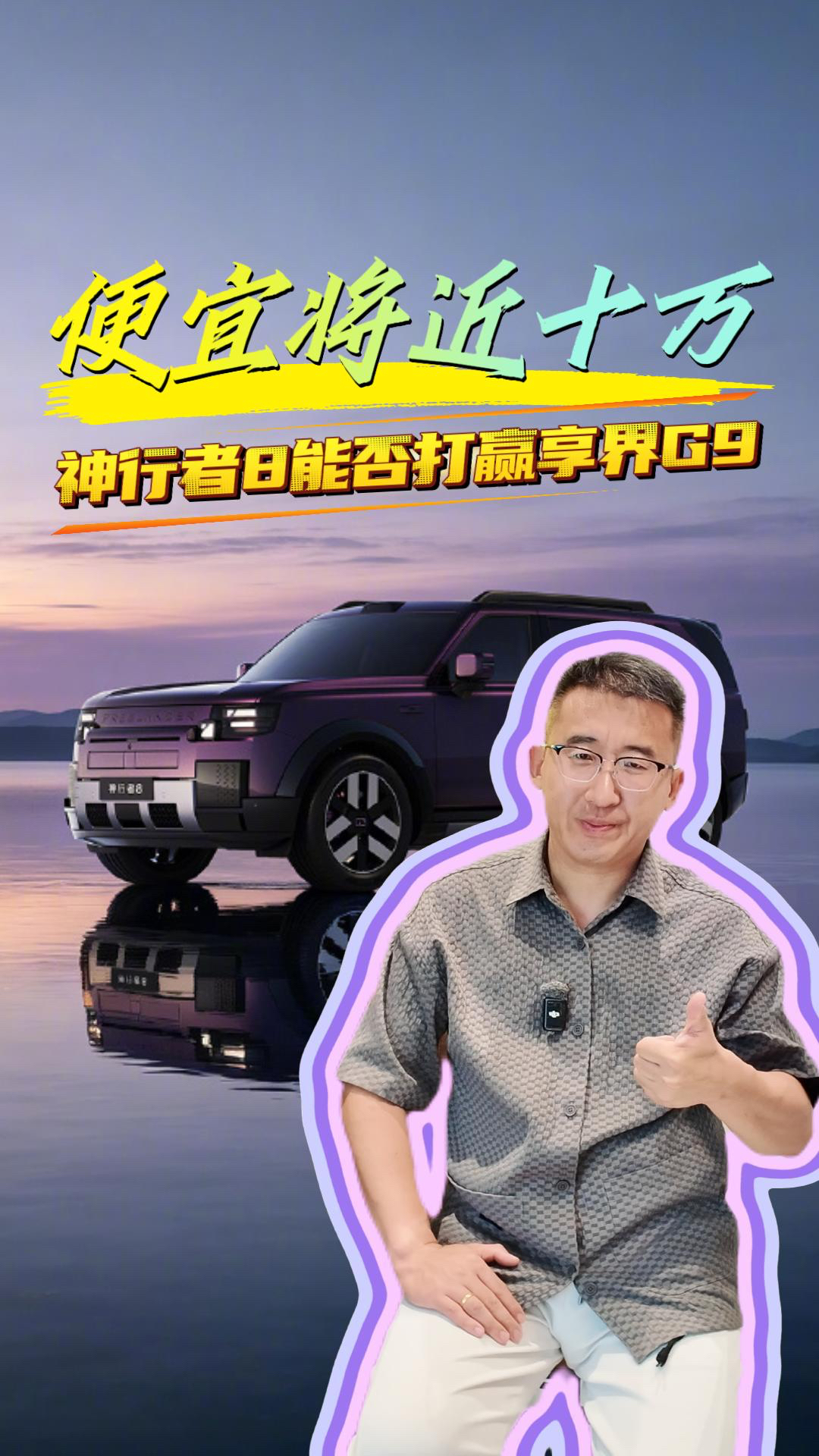 便宜将近十万,神行者8能否打赢享界G9?