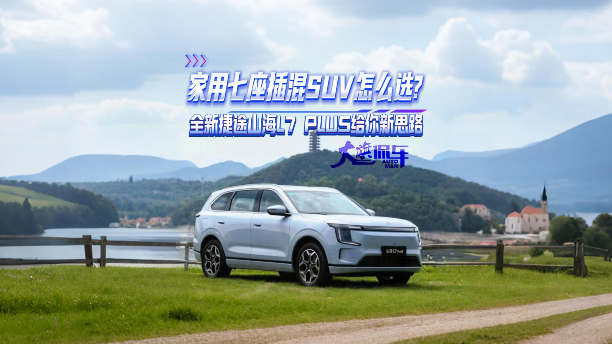 家用七座插混SUV怎么选? 全新捷途山海L7 PLUS给你新思路