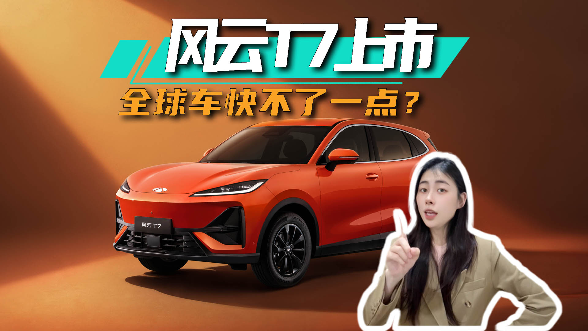 风云T7上市,全球车快不了一点?