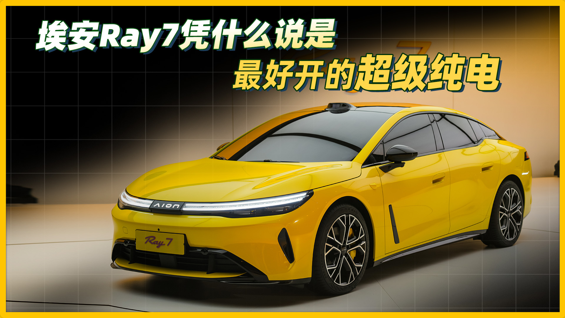 埃安Ray7凭什么说是最好开的超级纯电?