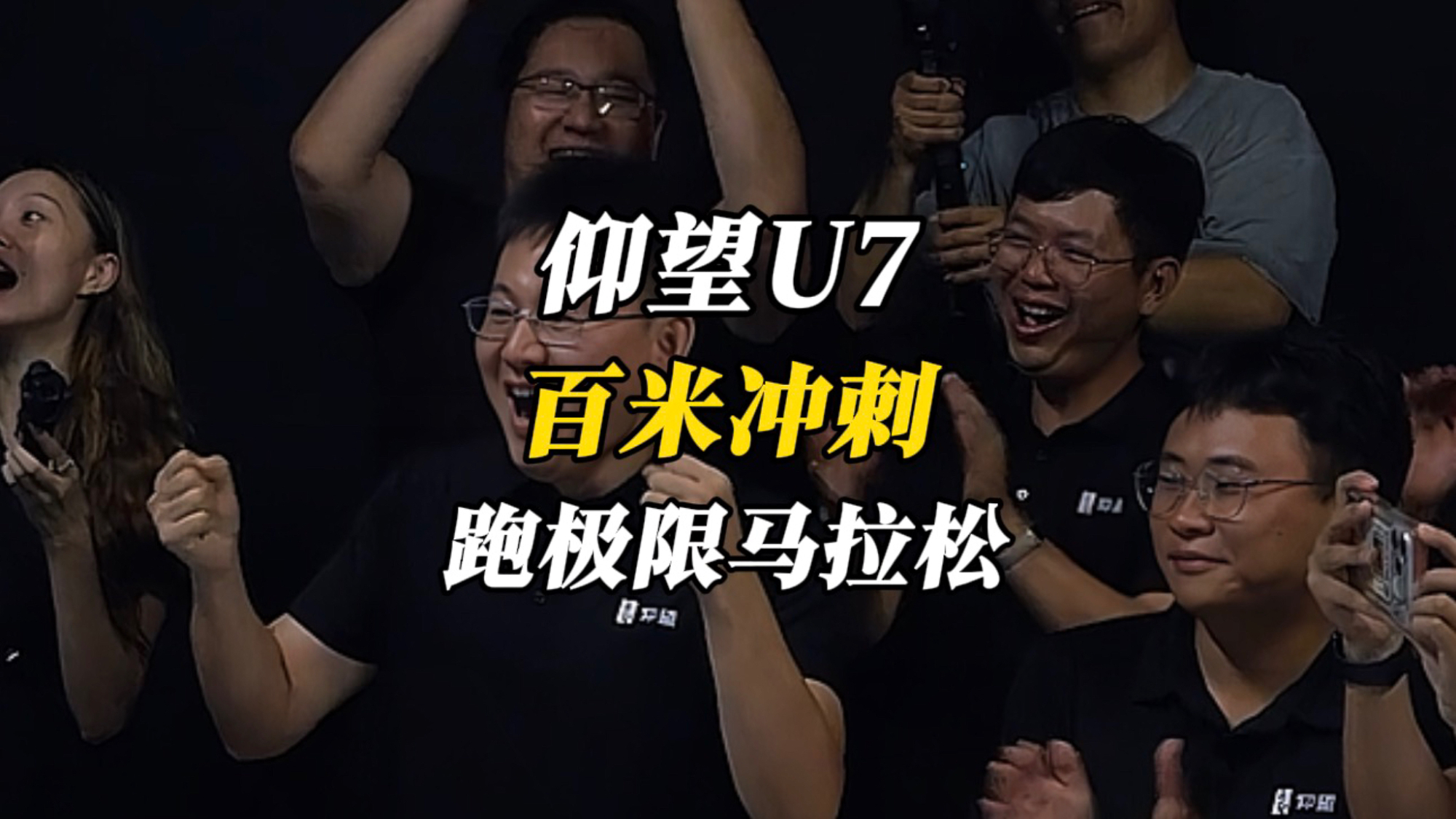 还有谁？仰望U7九天三万公里，用百米冲刺，跑极限马拉松
