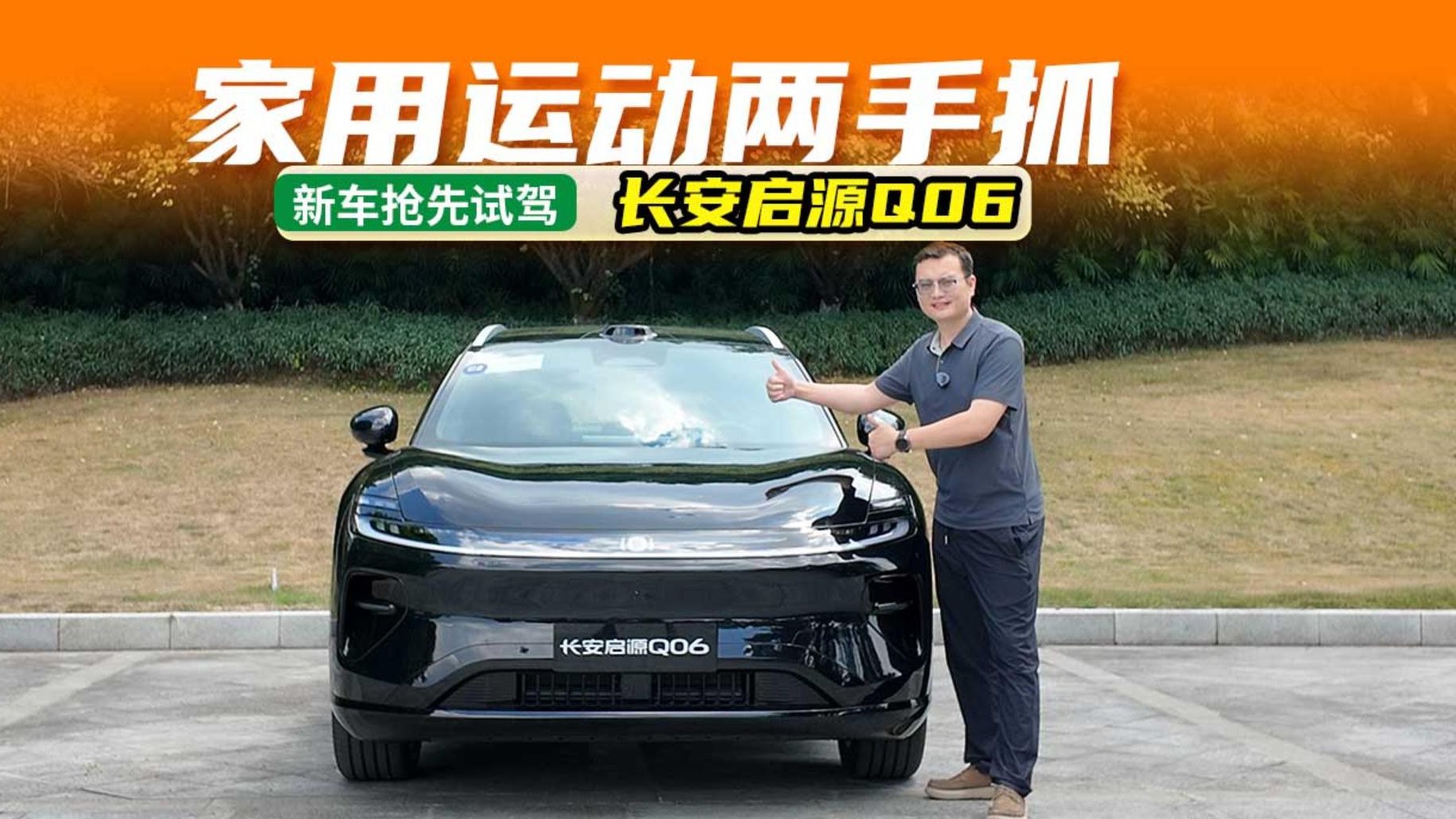 试驾长安启源Q06：底盘、智驾、续航全在线，家用运动两手抓