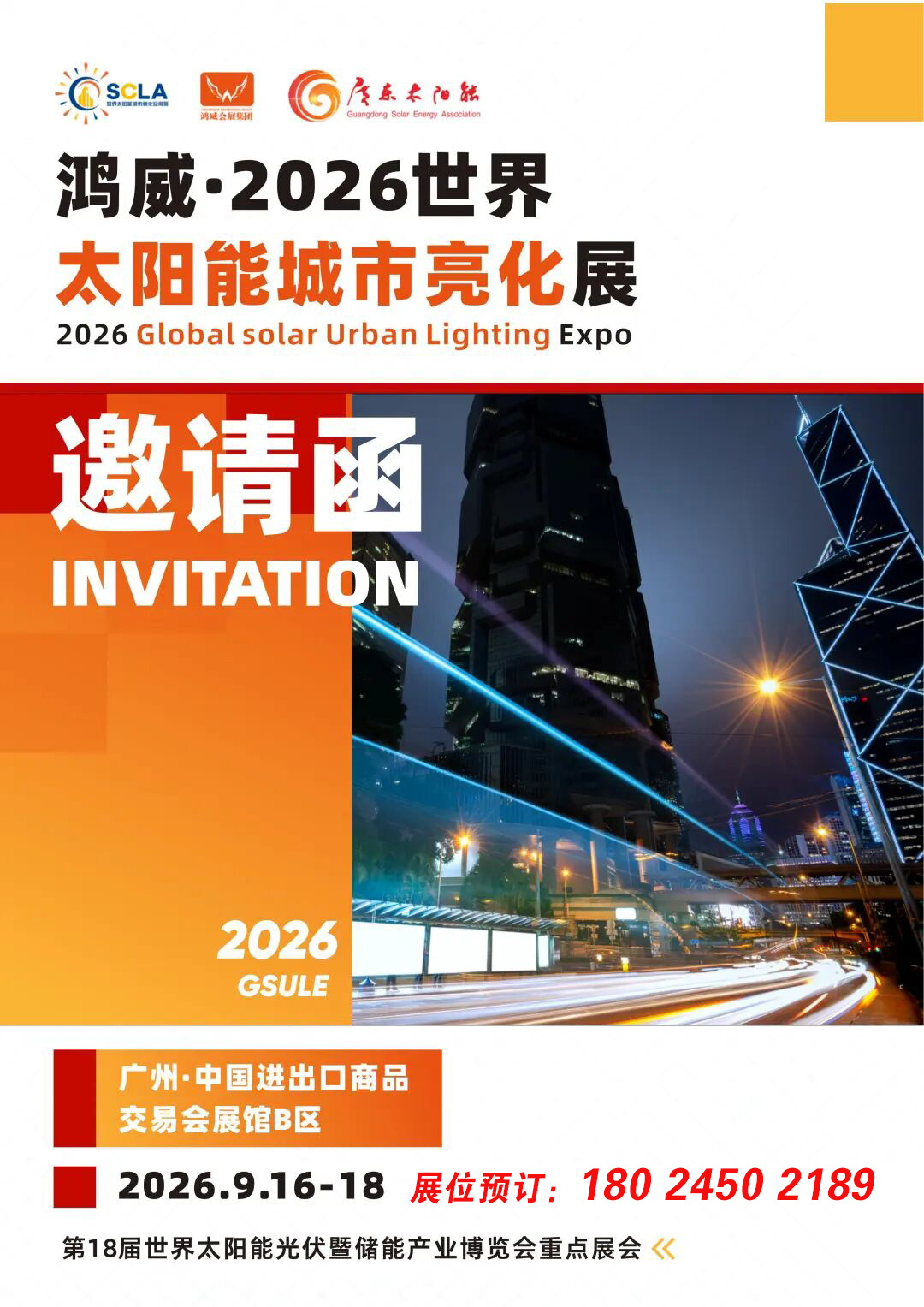 聚焦光伏建筑创新，赋能城市绿色发展！2026世界光伏建筑暨太阳能亮化博览会9月落户广州