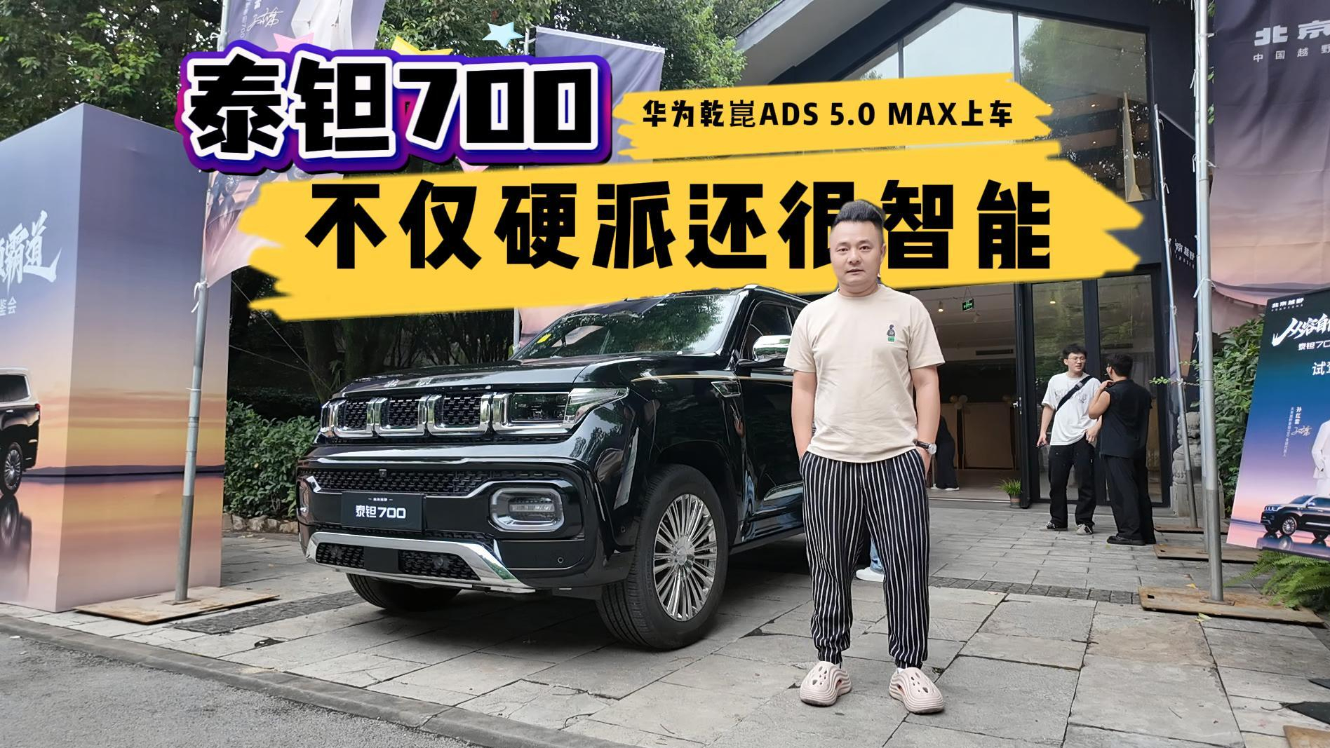 华为乾崑ADS 5.0 MAX上车！泰钽700不仅硬派还很智能