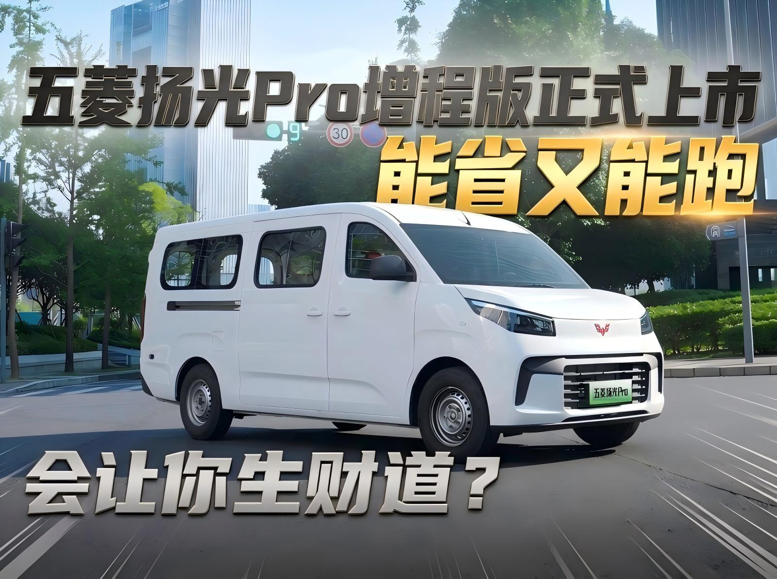 10.48万起！五菱扬光Pro增程版上市，能省又能跑，让你生财有道？