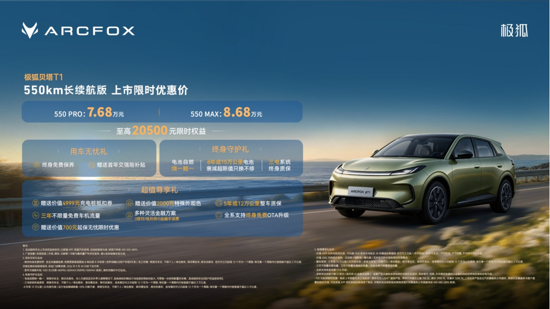 A0级续航天花板就位！极狐贝塔T1 550km 7.68万开售