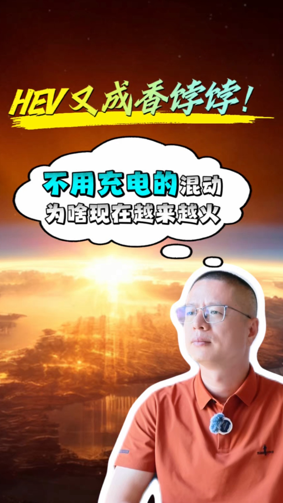 当初骂HEV最狠的那批人，现在可能正在看HEV的配置单