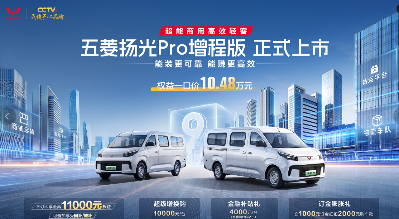 路权裂变下的“第三种选择”：五菱扬光Pro增程版与城配物流的生存算术