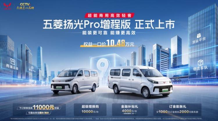 10.48万上市！五菱扬光Pro增程版，真正全能商用轻客
