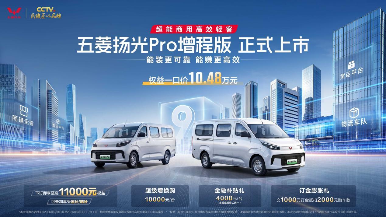 五菱扬光Pro增程版上市：850km续航+9方大空间卡位轻客新赛道