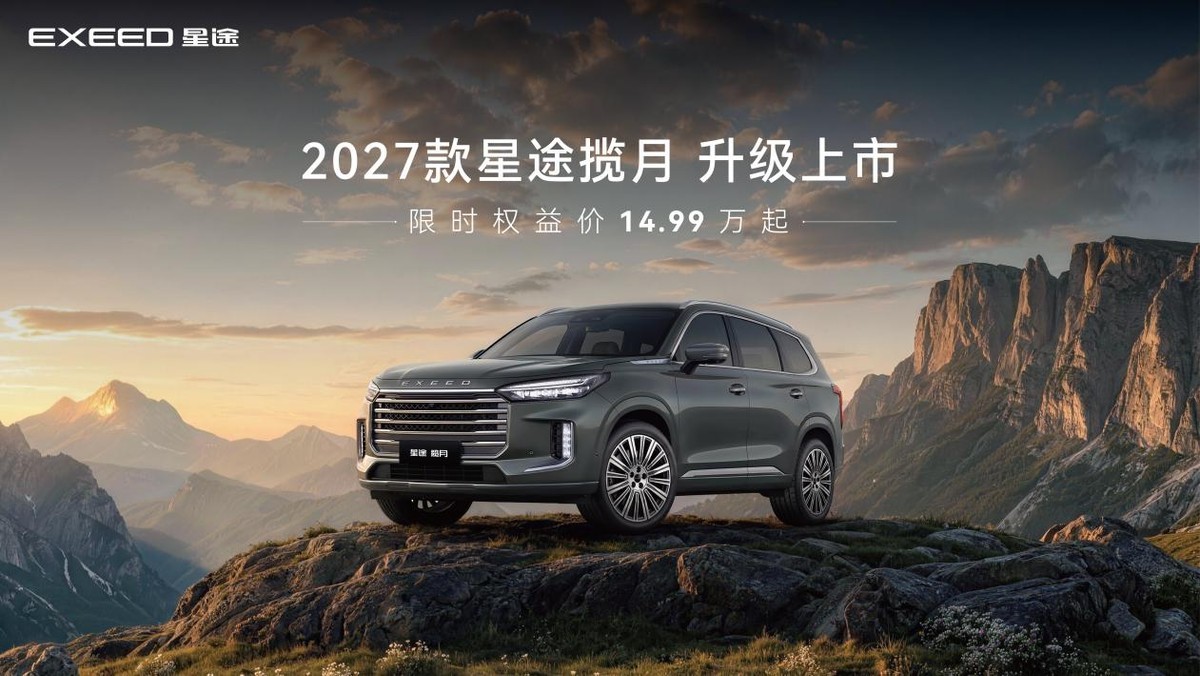 限时权益价14.99万起，安全为本豪华进阶 2027款星途揽月升级上市