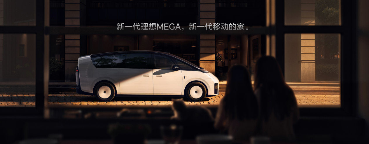 50.98万，新一代理想MEGA：从被记住到被需要