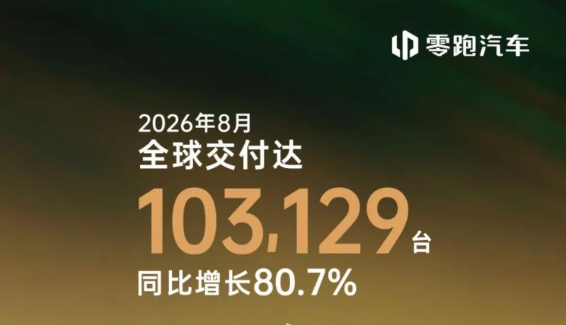 零跑断层领跑，蔚小理陷入胶着