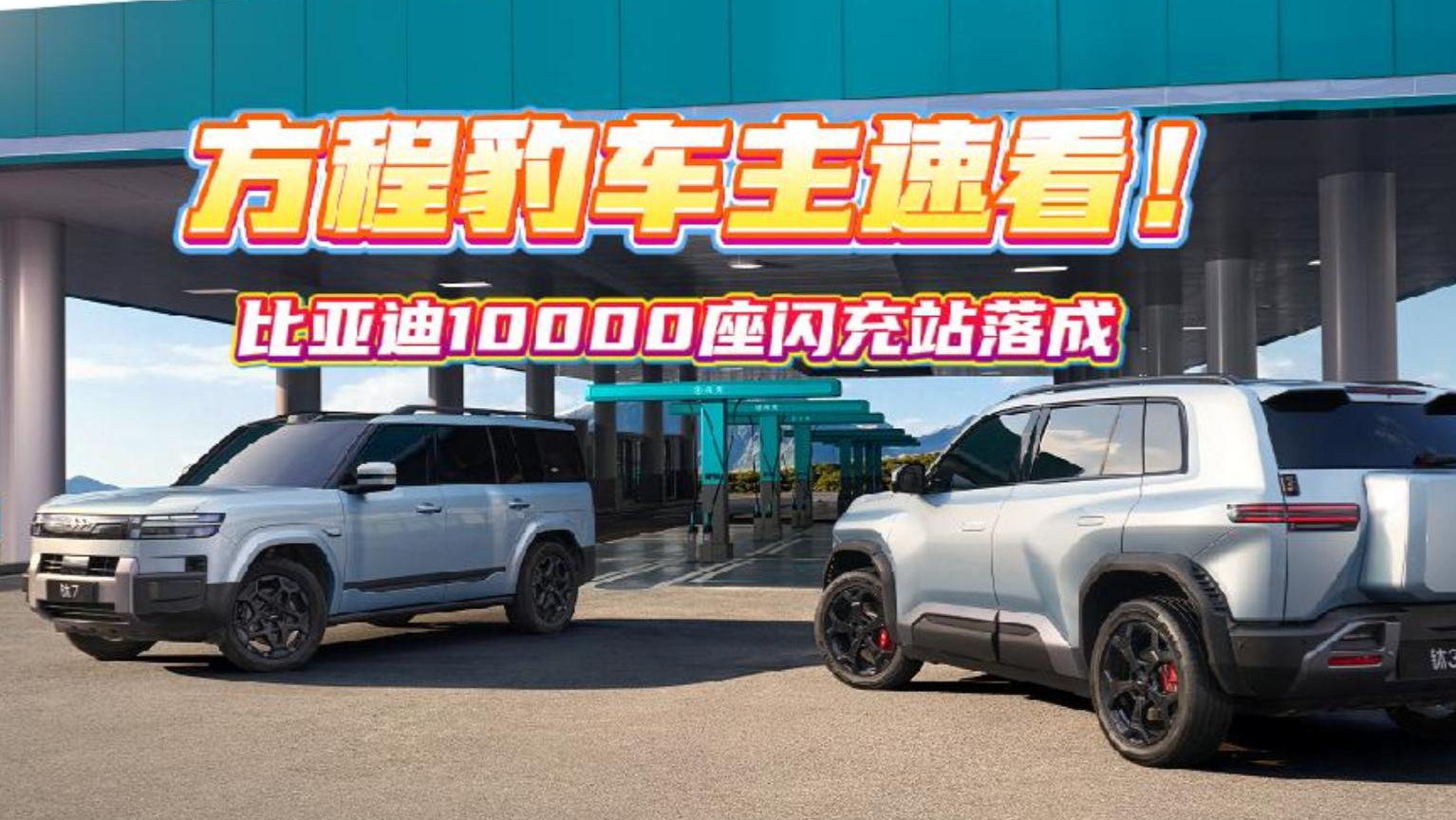方程豹车主速看！比亚迪10000座闪充站落成，闪充生活更便利