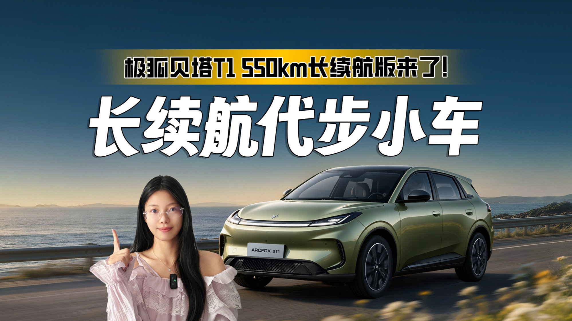 打破A0级出行焦虑？极狐贝塔T1长续航版，550km续航+B级大空间