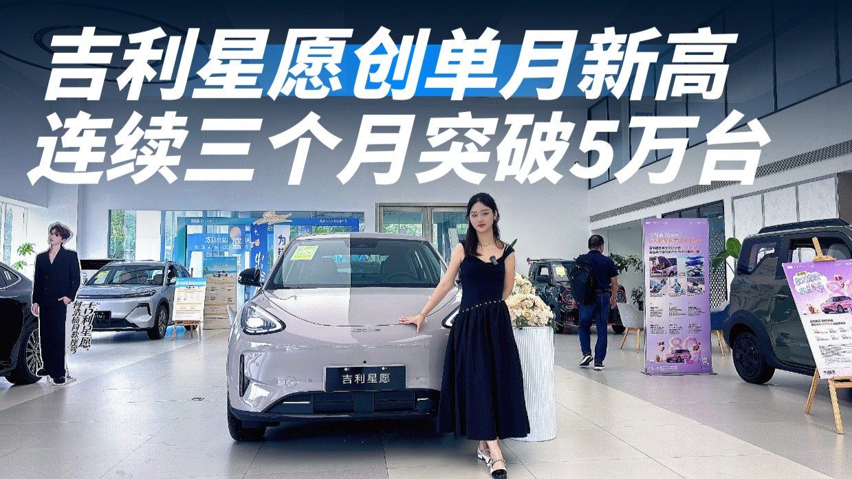 吉利星愿月月霸榜！凭什么这款小车能在淡季打破天花板