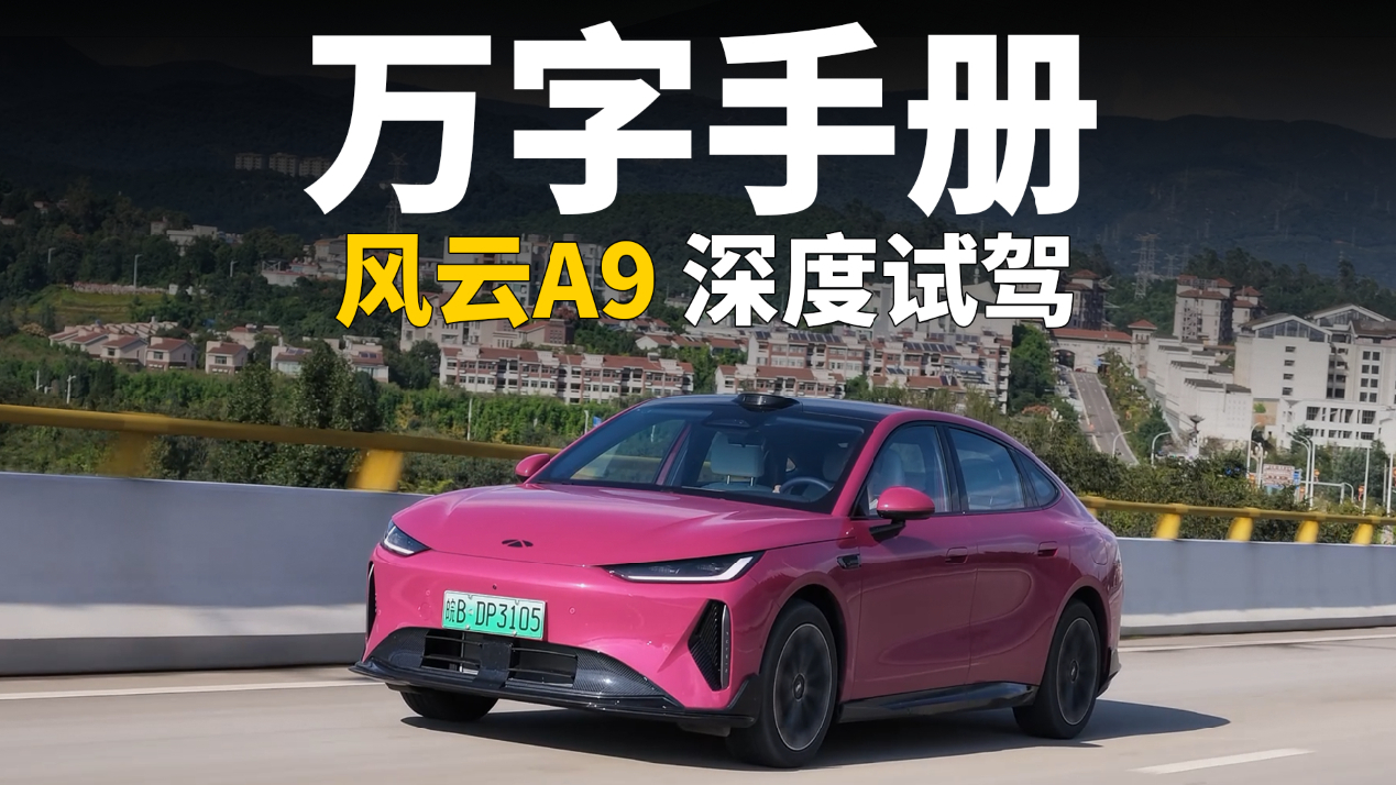 风云A9万字用车手册 你希望知道的这里都有!