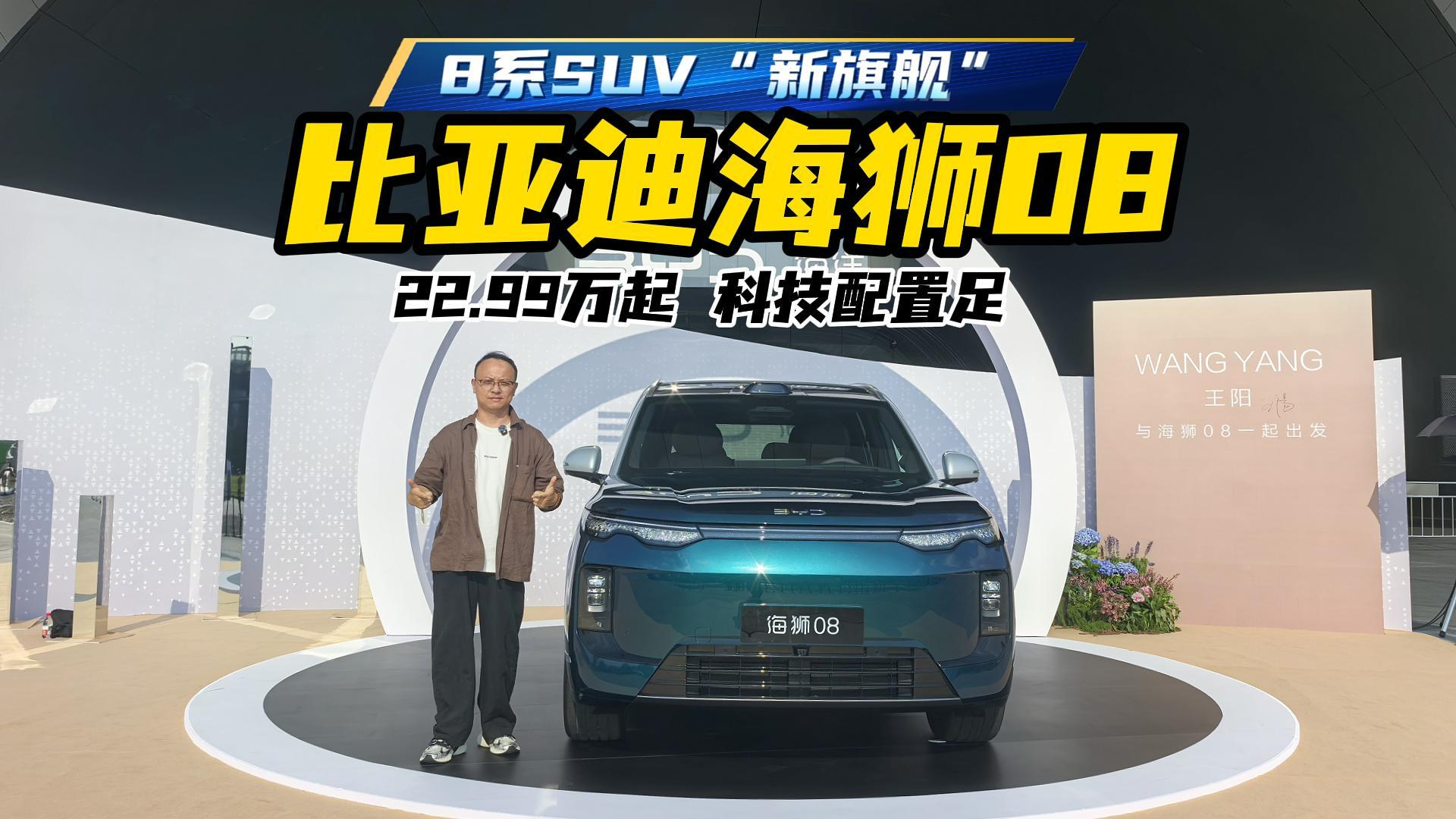 22.99万起！8系新旗舰：海狮08，配后轮转向+双腔空悬，值得买？